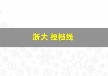 浙大 投档线